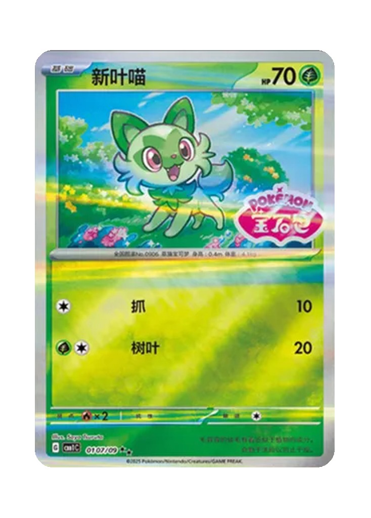 Sprigatito – Gem Pack Vol. 1 (0107/0109) (Simplified Chinese)
