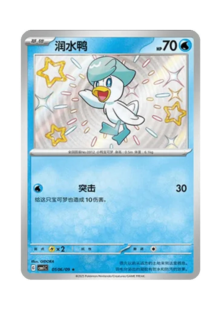 Quaxly – Gem Pack Vol. 1 (0506/0509) (Simplified Chinese)