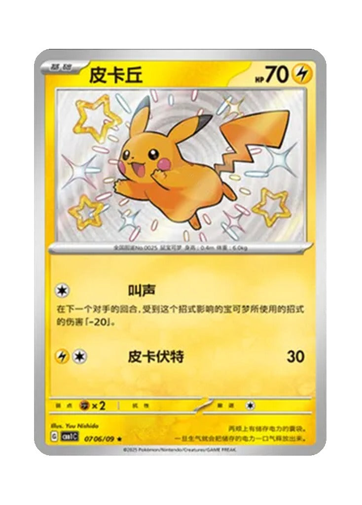 Pikachu – Gem Pack Vol. 1 (0706/0709) (Simplified Chinese)