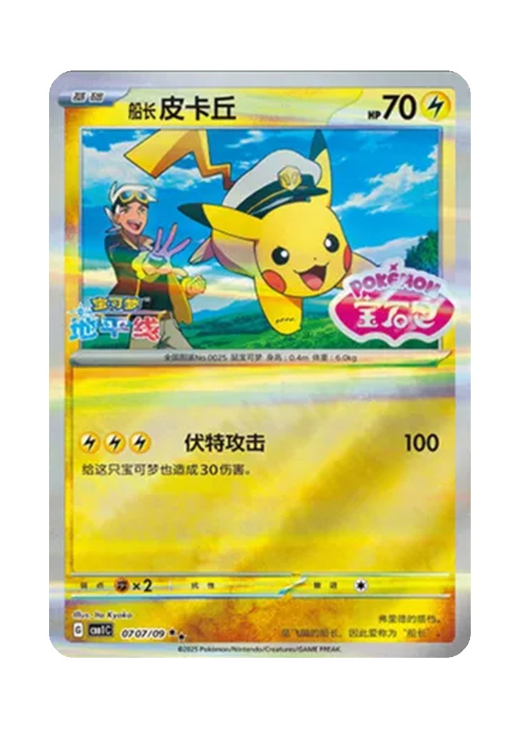 Pikachu – Gem Pack Vol. 1 (0707/0709) (Simplified Chinese)
