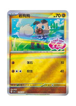 Rockruff – Gem Pack Vol. 1 (1205/1205) (Simplified Chinese)