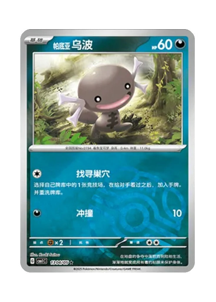 Paldean Wooper – Gem Pack Vol. 1 (1304/1305) (Simplified Chinese)