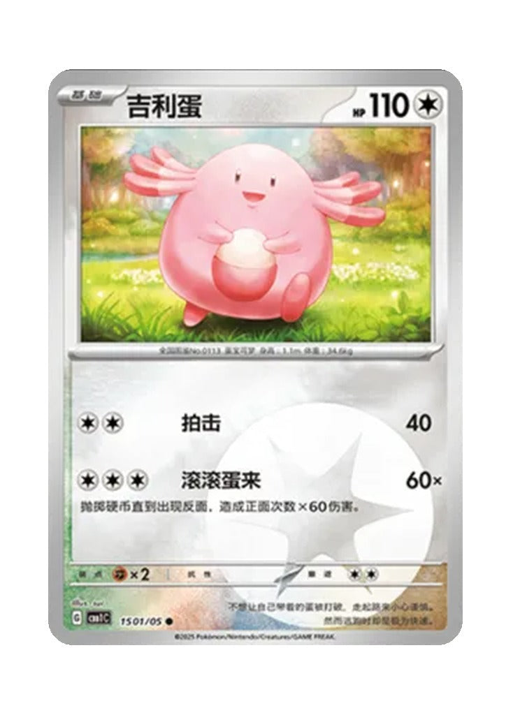 Chansey – Gem Pack Vol. 1 (1501/1505) (Simplified Chinese)