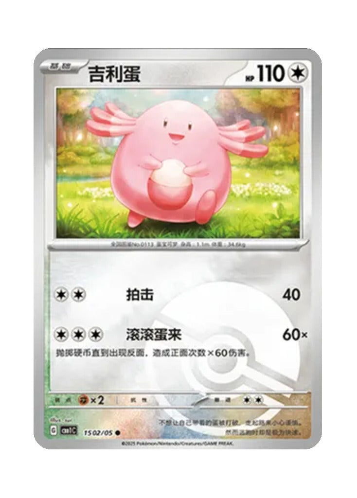 Chansey – Gem Pack Vol. 1 (1502/1505) (Simplified Chinese)