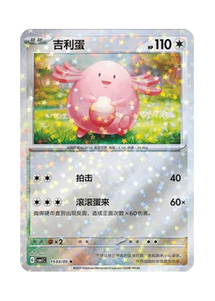 Chansey – Gem Pack Vol. 1 (1503/1505) (Simplified Chinese)