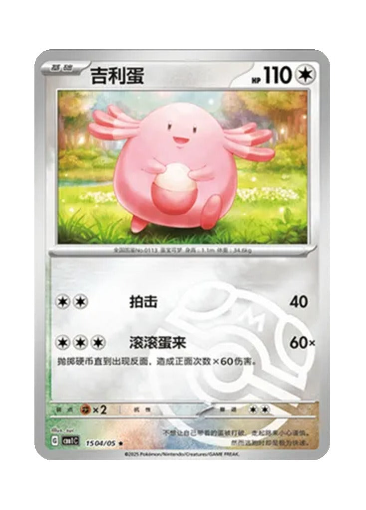 Chansey – Gem Pack Vol. 1 (1504/1505) (Simplified Chinese)