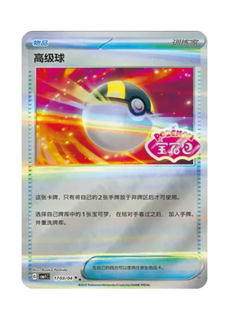 Ultra Ball – Gem Pack Vol. 1 (1703/1704) (Simplified Chinese)