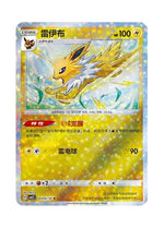 Jolteon – Gem Pack Vol. 2 (0305/0314) (Simplified Chinese)