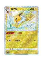 Jolteon – Gem Pack Vol. 2 (0307/0314) (Simplified Chinese)