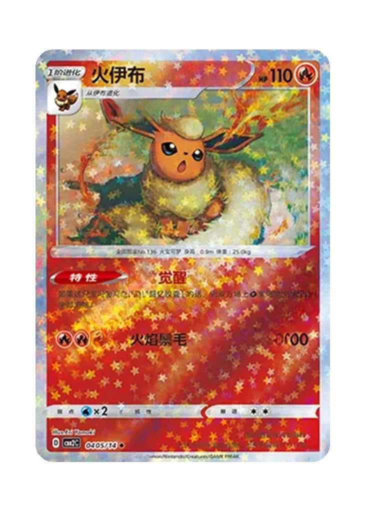 Flareon – Gem Pack Vol. 2 (0405/0414) (Simplified Chinese)