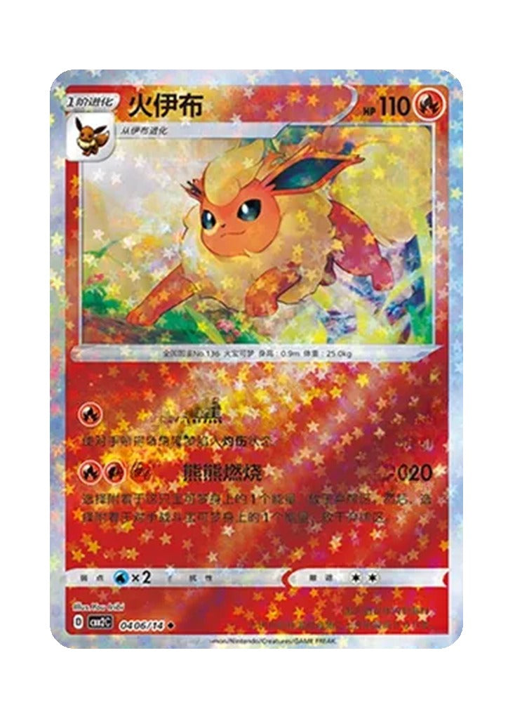 Flareon – Gem Pack Vol. 2 (0406/0414) (Simplified Chinese)