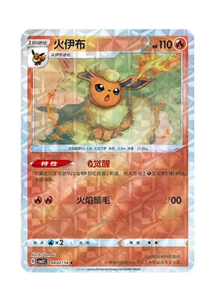 Flareon – Gem Pack Vol. 2 (0407/0414) (Simplified Chinese)