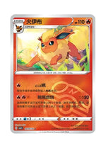 Flareon – Gem Pack Vol. 2 (0410/0414) (Simplified Chinese)