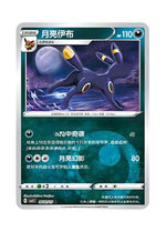 Umbreon – Gem Pack Vol. 2 (0602/0615) (Simplified Chinese)