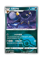 Umbreon – Gem Pack Vol. 2 (0604/0615) (Simplified Chinese)