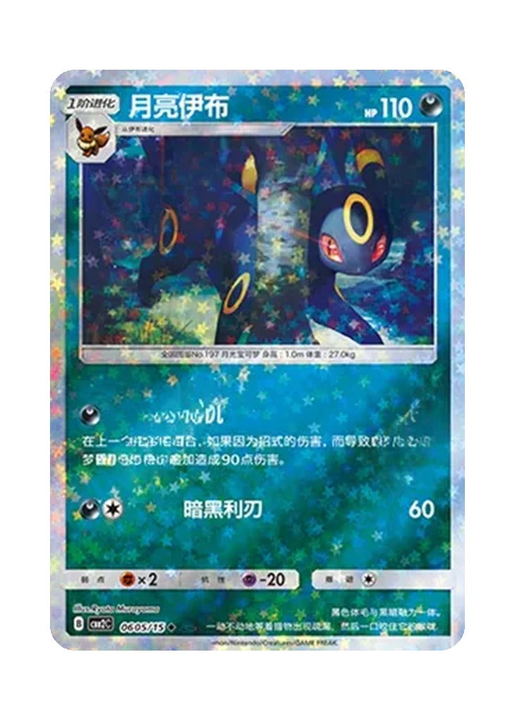 Umbreon – Gem Pack Vol. 2 (0605/0615) (Simplified Chinese)