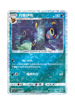 Umbreon – Gem Pack Vol. 2 (0607/0615) (Simplified Chinese)