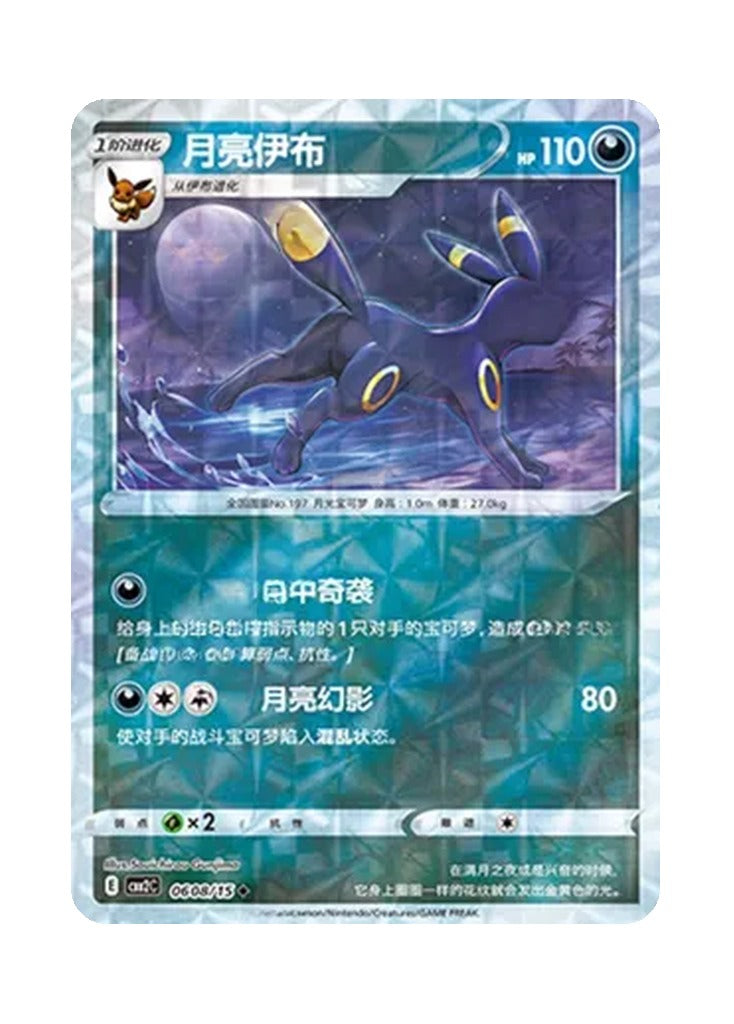 Umbreon – Gem Pack Vol. 2 (0608/0615) (Simplified Chinese)