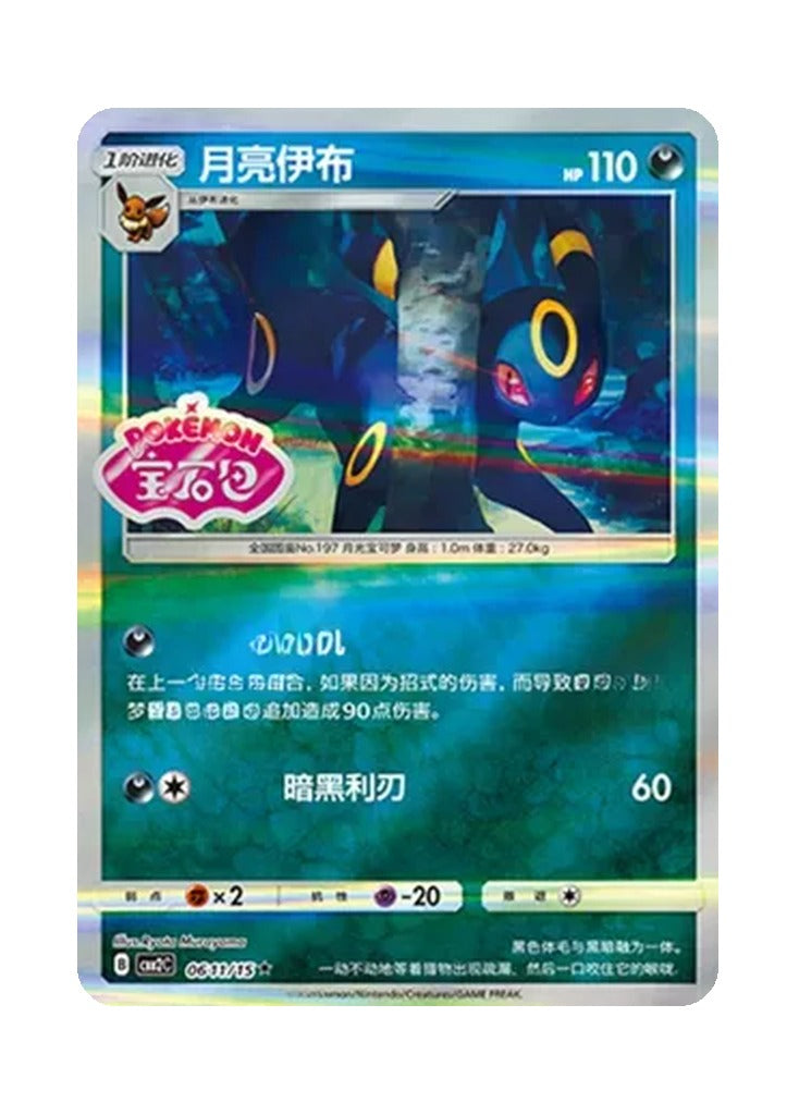 Umbreon – Gem Pack Vol. 2 (0611/0615) (Simplified Chinese)