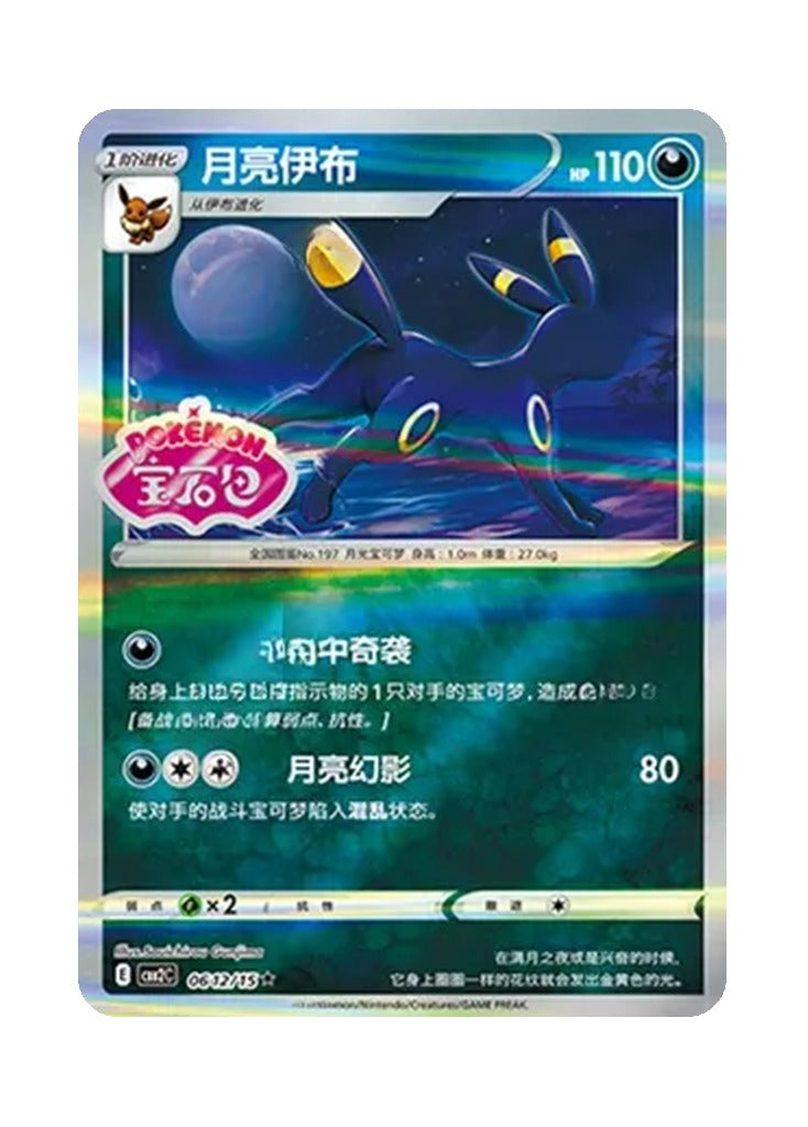 Umbreon – Gem Pack Vol. 2 (0612/0615) (Simplified Chinese)