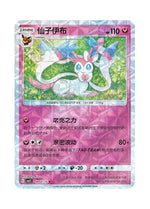 Sylveon – Gem Pack Vol. 2 (0907/0915) (Simplified Chinese)