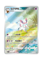 Sylveon – Gem Pack Vol. 2 (0915/0915) (Simplified Chinese)