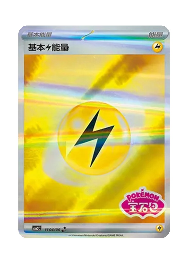 Basic Lightning Energy – Gem Pack Vol. 2 (1104/1106) (Simplified Chinese)