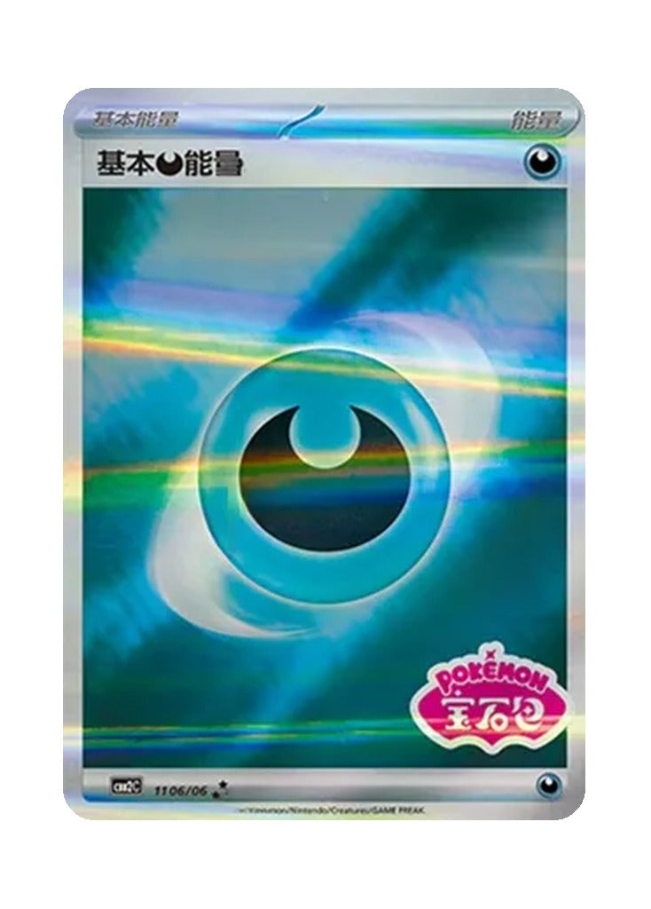 Basic Darkness Energy – Gem Pack Vol. 2 (1106/1106) (Simplified Chinese)