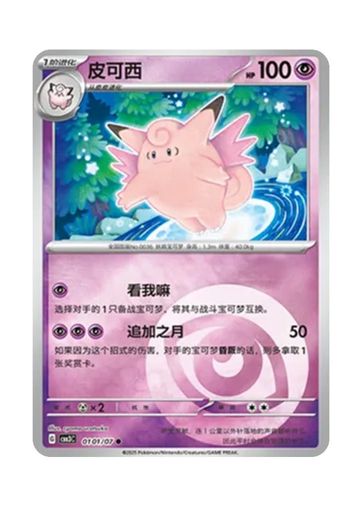 Clefable – Gem Pack Vol. 3 (0101/0107) (Simplified Chinese)