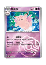 Clefable – Gem Pack Vol. 3 (0105/0107) (Simplified Chinese)