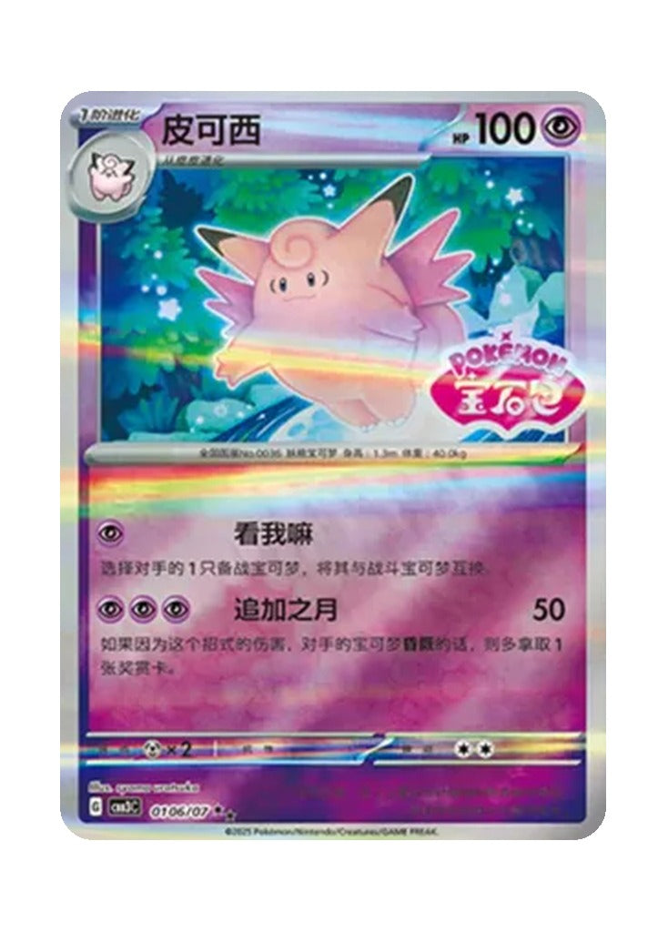 Clefable – Gem Pack Vol. 3 (0106/0107) (Simplified Chinese)