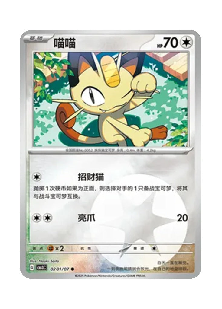 Meowth – Gem Pack Vol. 3 (0201/0207) (Simplified Chinese)