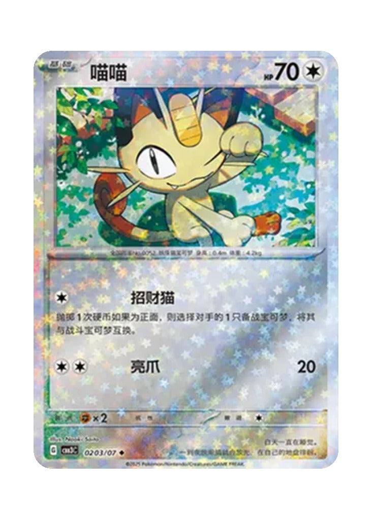 Meowth – Gem Pack Vol. 3 (0203/0207) (Simplified Chinese)