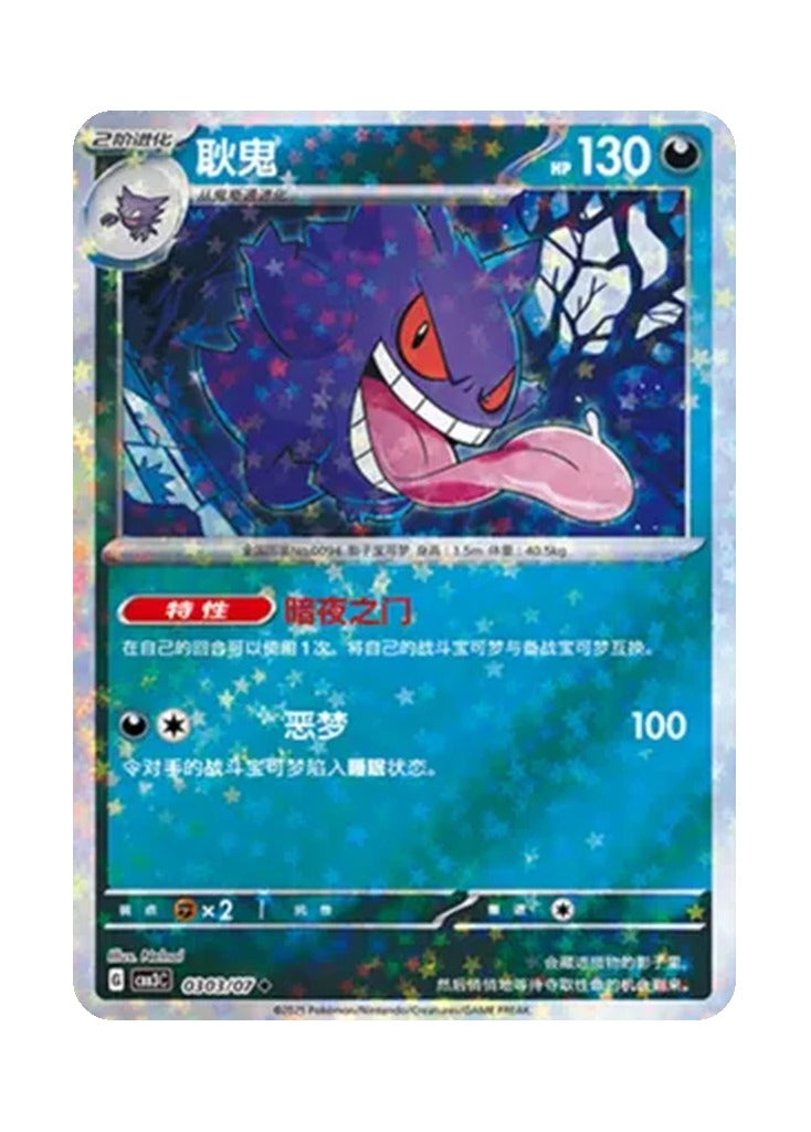 Gengar – Gem Pack Vol. 3 (0303/0307) (Simplified Chinese)