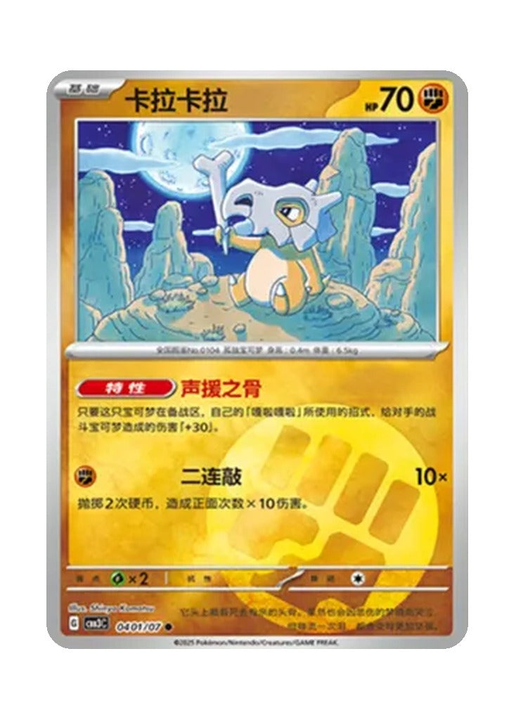 Cubone – Gem Pack Vol. 3 (0401/0407) (Simplified Chinese)