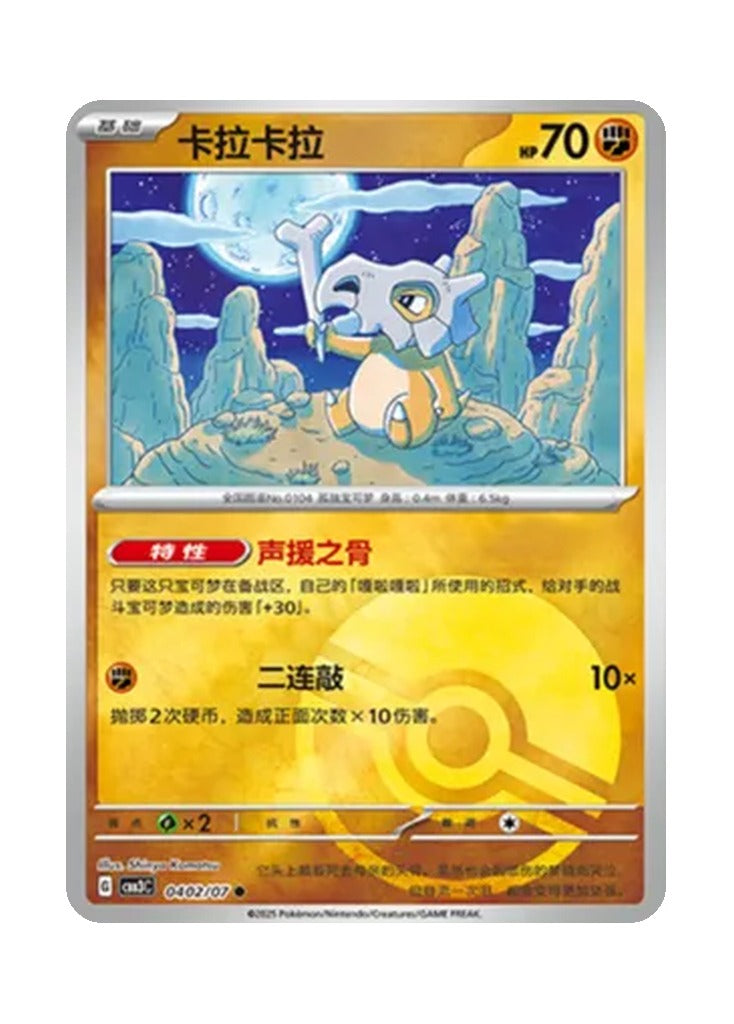 Cubone – Gem Pack Vol. 3 (0402/0407) (Simplified Chinese)