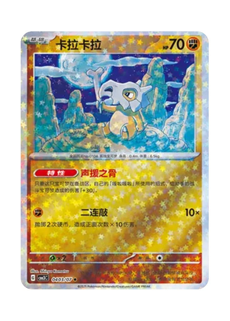 Cubone – Gem Pack Vol. 3 (0403/0407) (Simplified Chinese)