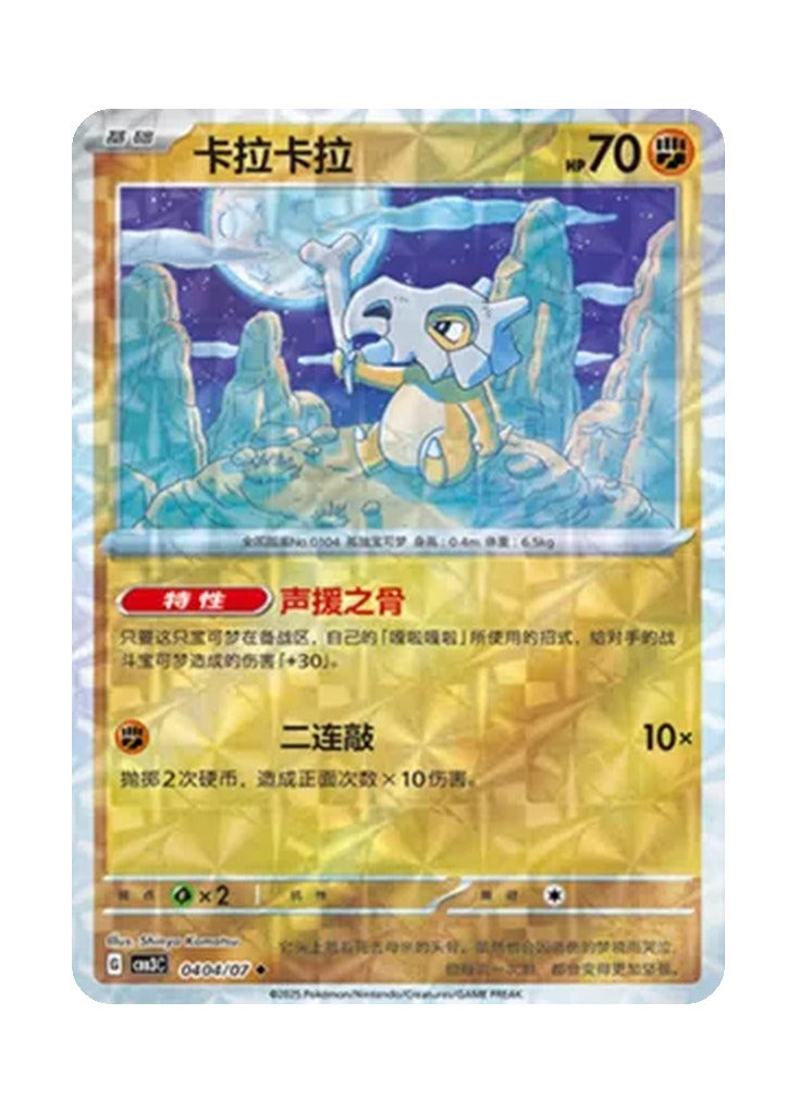 Cubone – Gem Pack Vol. 3 (0404/0407) (Simplified Chinese)