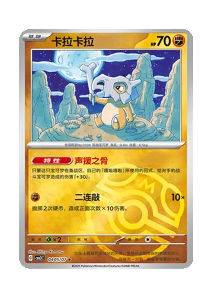Cubone – Gem Pack Vol. 3 (0405/0407) (Simplified Chinese)