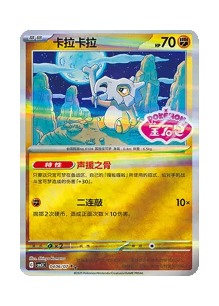 Cubone – Gem Pack Vol. 3 (0406/0407) (Simplified Chinese)