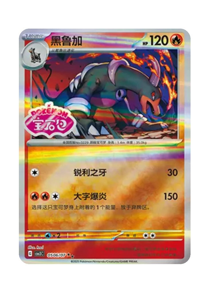 Houndoom – Gem Pack Vol. 3 (0506/0507) (Simplified Chinese)