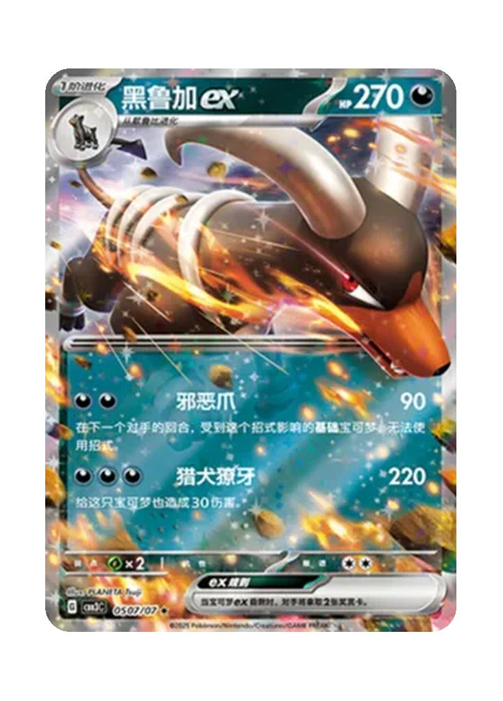 Houndoom – Gem Pack Vol. 3 (0507/0507) (Simplified Chinese)