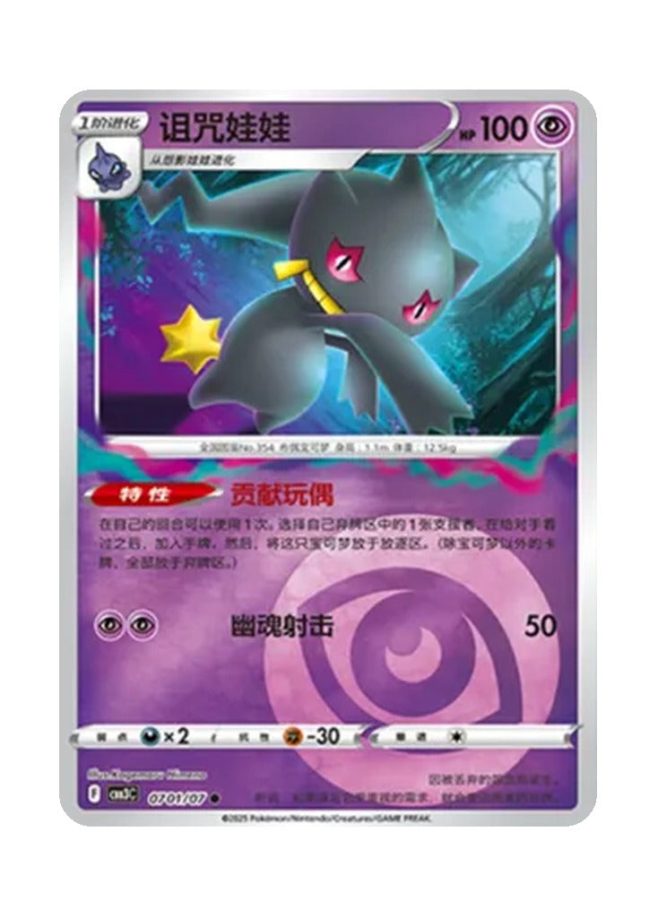 Banette – Gem Pack Vol. 3 (0701/0707) (Simplified Chinese)