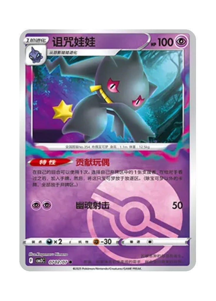 Banette – Gem Pack Vol. 3 (0702/0707) (Simplified Chinese)