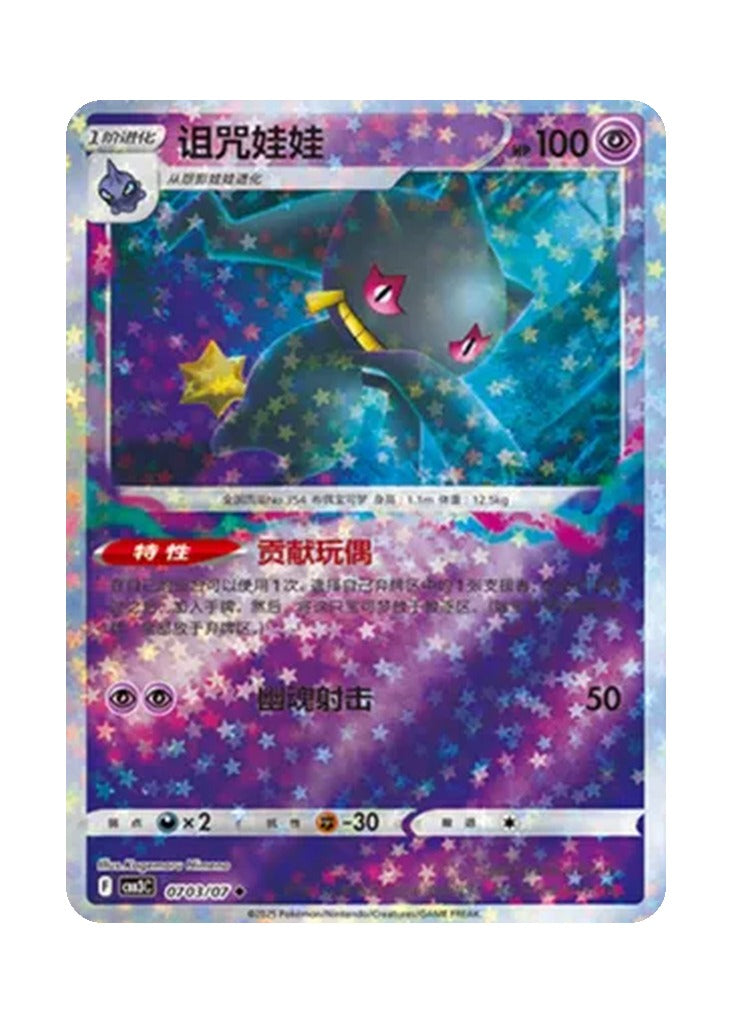 Banette – Gem Pack Vol. 3 (0703/0707) (Simplified Chinese)