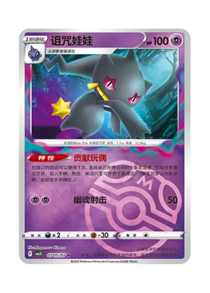 Banette – Gem Pack Vol. 3 (0705/0707) (Simplified Chinese)