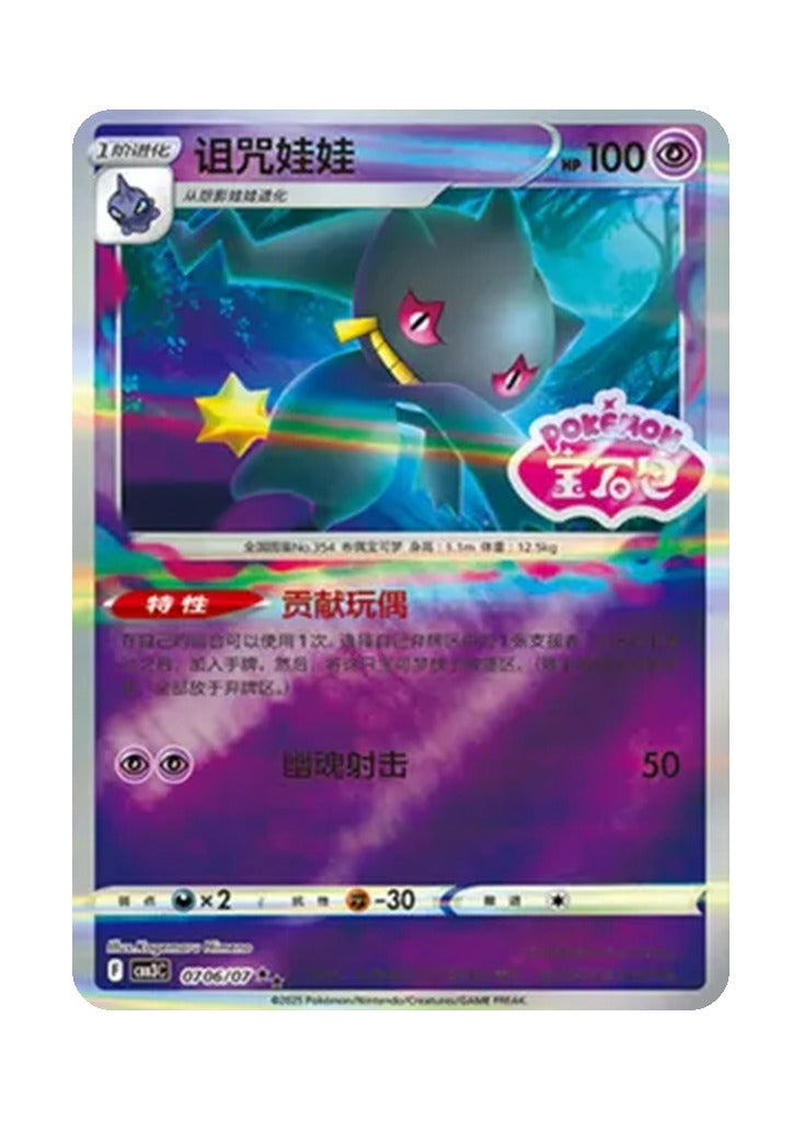 Banette – Gem Pack Vol. 3 (0706/0707) (Simplified Chinese)