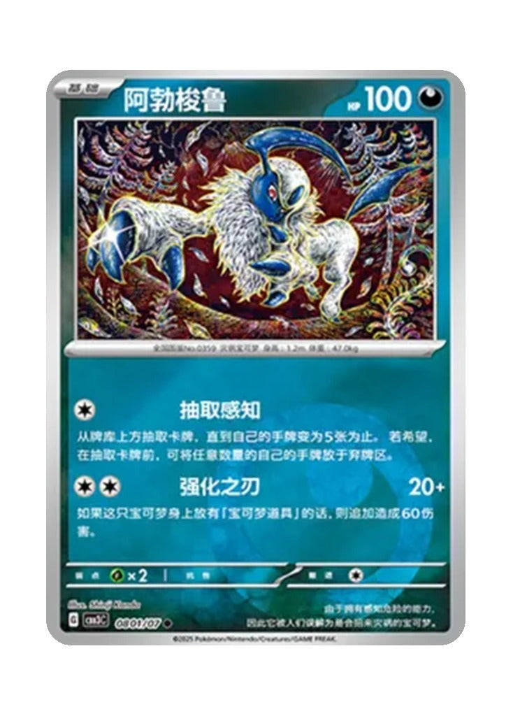 Absol – Gem Pack Vol. 3 (0801/0807) (Simplified Chinese)