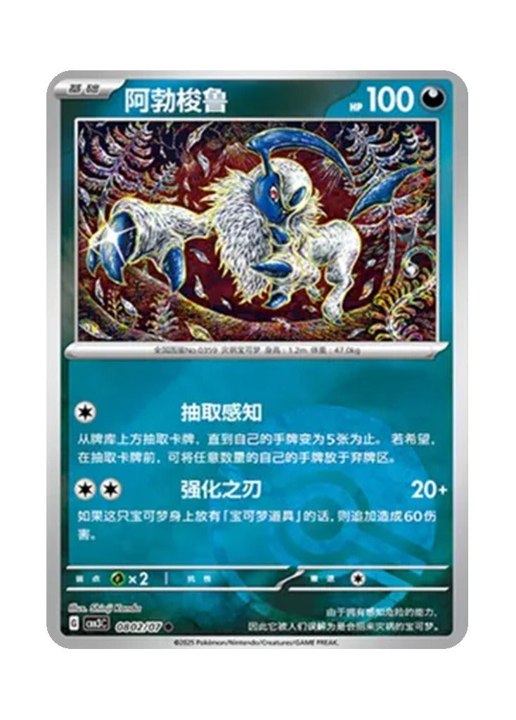 Absol – Gem Pack Vol. 3 (0802/0807) (Simplified Chinese)