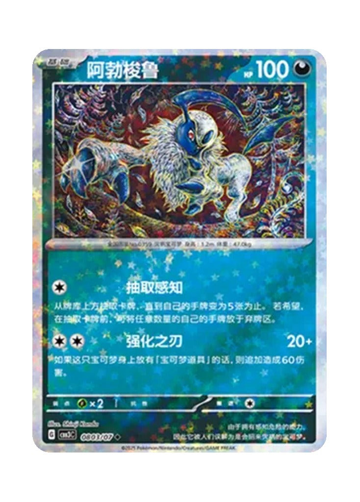 Absol – Gem Pack Vol. 3 (0803/0807) (Simplified Chinese)